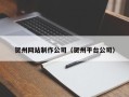 太原贺州网站制作公司（贺州平台公司）
